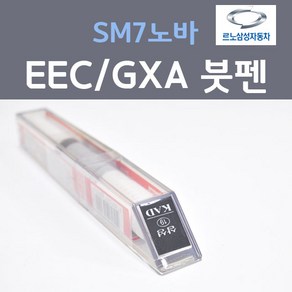 르노삼성 SM7 NOVA 노바 EEC GXA 블랙메탈릭 3 붓펜 자동차 차량용 카 페인트, 1개, 8ml