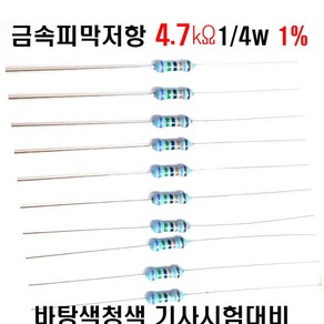 저항4.7K옴 1/4W(F급)1%저항 금속피막저항4.7K옴 메탈필름저항4.7K옴 리드저항4.7K옴 막대저항4.7K옴 고정저항4.7K옴 (10개/100개/1000개5000개), 1000개