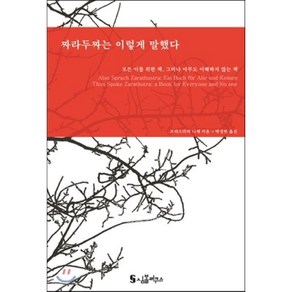 짜라두짜는 이렇게 말했다:모든 이를 위한 책 그러나 아무도 이해하지 않는 책, 심볼리쿠스, 프리드리히 니체