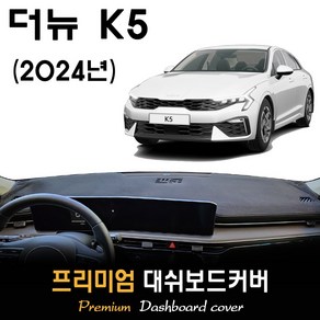 더뉴 K5 대쉬보드커버 (2024년형)