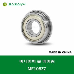 MF105ZZ 중국산 미니어처 볼 베어링 플랜지형 ZZ(철커버)타입 내경 5MM, 1개