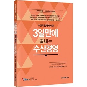 수산직 합격자가 쓴3일 만에 끝내는 수산경영(2020):지방 수산직 9급 시험 대비서, 법률저널