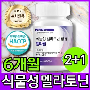 식물성 멜라토닌 함유 식약청 HACCP 인증 멜라웰