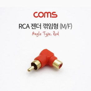 (COMS) RCA 연장젠더 RED (꺽임형 M/F)/G3903/AV젠더 G3903