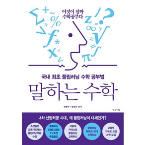 말하는 수학:국내 최초 플립러닝 수학 공부법  이것이 진짜 수학공부다