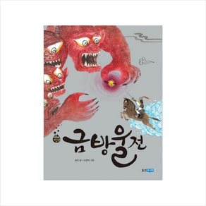 금방울전, 웅진주니어