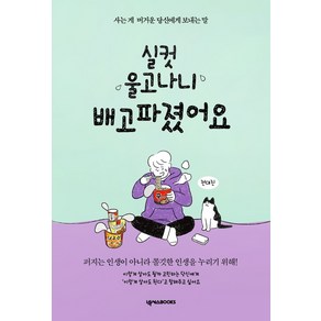 실컷 울고나니 배고파졌어요(든든 에디션):사는 게 버거운 당신에게 보내는 말