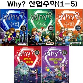 [전집] why 와이 산업수학 1번-5번 (전5권) : 2종사은품증정, 예림당(전집)