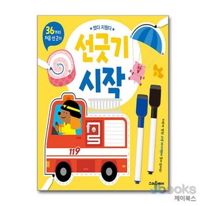 [제이북스] 썼다 지웠다 선긋기 시작, 스마트베어(예림당)