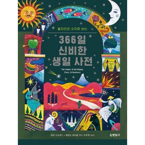 별자리와 숫자로 보는 366일 신비한 생일 사전, 현암사