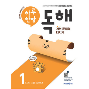 하루 한장 독해 1단계 초등 1.2학년, 미래엔, 초등1학년