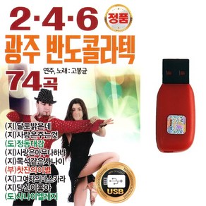 USB 2.4.6 광주반도 콜라텍 74곡 연주노래 고봉균 지루박 도롯도 부르스 댄스음악