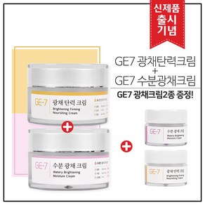 (1+1) GE7 광채탄력크림 50ml+수분광채크림 50ml 각1개 총 2개 100ml (출시기념) + 5ml (2개) 샘플 추가증정!