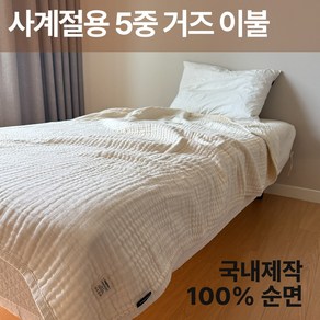 [국산] 사계절용 5중 거즈 블랭킷 순면 성인 이불 싱글 사이즈 / 여름이불 에어컨이불 통기성 좋고 부드러운 거즈이불