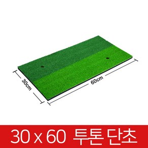 개인골프연습장 골프 스윙 연습 티꽂이매트 30x60 러프단초, 03 러프단초