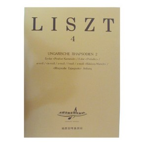 리스트 4(헝가리 랩소디 2), 세광음악출판사, 편집부 편