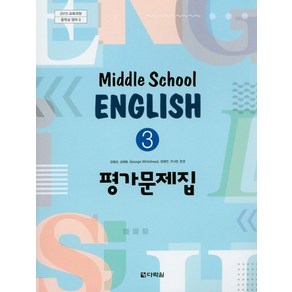 중학 영어 중3 평가문제집(2020):2015 개정 교육과정, 다락원, 중등3학년