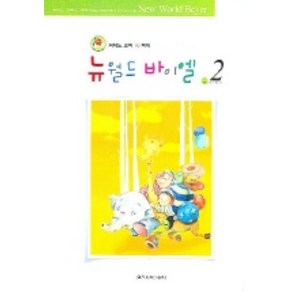 뉴월드 바이엘 2, 일신서적출판사, 일신음악연구회 편