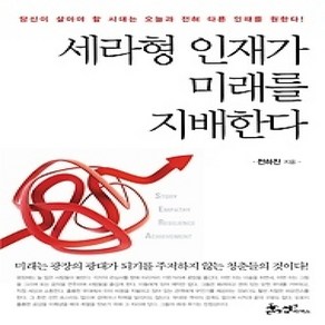 [개똥이네][중고-상] 세라형 인재가 미래를 지배한다