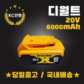 (EH-GLOBAL) 디월트 배터리 20V / 6.0Ah 호환형 리튬이온배터리 KC인증 AS보장