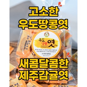 제주 참마당 우도땅콩 엿 감귤 엿 150g, 1개