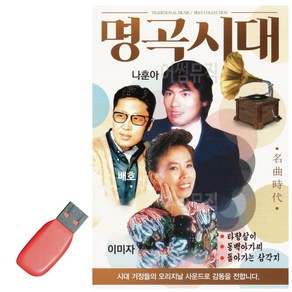 USB 명곡시대 나훈아 배호 이미자, 본상품선택