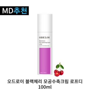 오드로이 모공수축크림 블랙체리 100ml, 1개