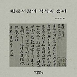 아세아문화사 새책-스테이책터 [한문서찰의 격식과 용어]-아세아문화사-박대현 지음-한국어/한문-20101230 출간-판형 152x2, 한문서찰의 격식과 용어, NSB9788942817474