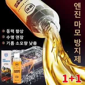 1+1 엔진코팅제 엔진 고효율 내마모제 소음저감 및 떨림방지 엔진 마모 방지제 동력 향상 /수명 연장/기름 소모량 낮춤, 100g, 2개