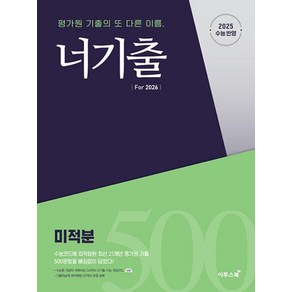 너기출 Fo 2026 미적분 (2025) - 2015 개정 교육과정 반영, 수학영역