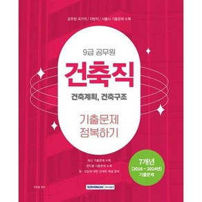 [서원각] 2025 9급 공무원 건축직 기출문제 정복하기 건축계획 건축구조7개년(2018~2024년) 기출문제 [개정판 3 판 ]