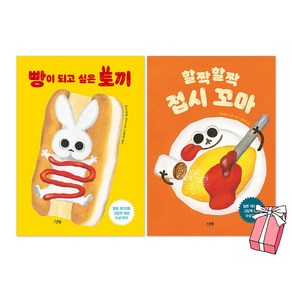 빵이 되고 싶은 토끼 + 할짝할짝 접시 꼬마 마루야마 나오 작가 세트(전2권) + 사은품 제공