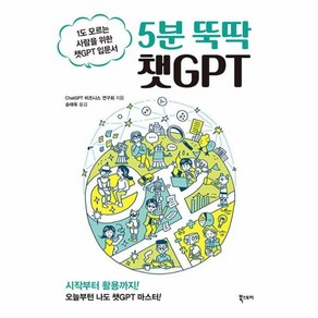 5분 뚝딱 챗GPT:1도 모르는 사람을 위한 챗GPT 입문서