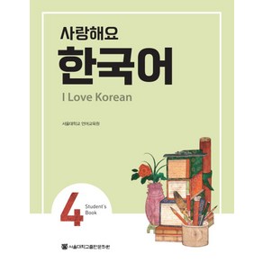 사랑해요 한국어(I Love Koean) 4(SB), 서울대학교출판문화원