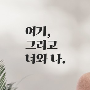 모노먼트 인테리어 포인트 그래픽 레트로 감성 레터링 스티커 - 여기 그리고 너와 나, LG-054, 검정