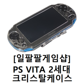 PS VITA2000 2세대 크리스탈케이스 투명케이스