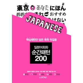 일본어회화 순간패턴 200:핵심패턴만 담은 독학 첫걸음