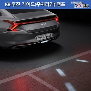 모비스판매점TMC/기아 K8 LED후진가이드 램프, K8후진가이드램프(924A3-L8100), 1개