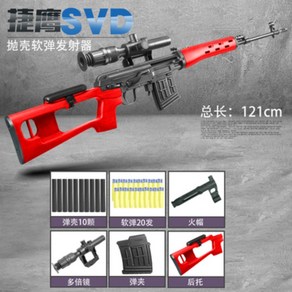 SVD 드라구노프 수정탄 탄피배출 저격총 스나이퍼건 121cm 1대1스케일, SVD 레드개