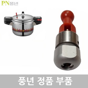 PN 풍년 비엔나 압력솥 11~12인용 BSPC-26C 고무패킹 안전밸브 신호추 손잡이 신호대 부품, 비엔나 BSPC-26C 안전밸브, 1개