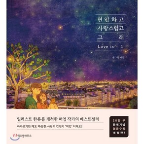 편안하고 사랑스럽고 그래 1(20만부 판매기념 영문수록 개정판), 위즈덤하우스