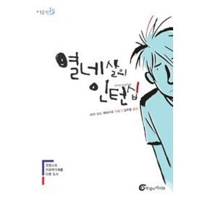 열네살의 인턴십(반올림 12)