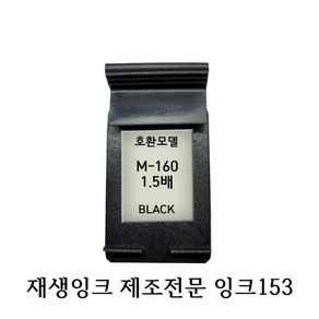 삼성호환재생잉크 M160XL 1.5배 블랙 프린터잉크, 1개