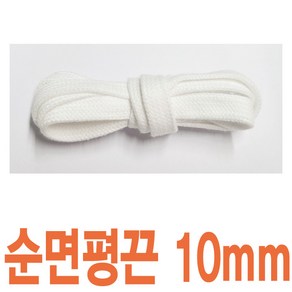 순면평끈 10mm 색상 길이선택 넓은 신발끈 운동화끈 신꾸네