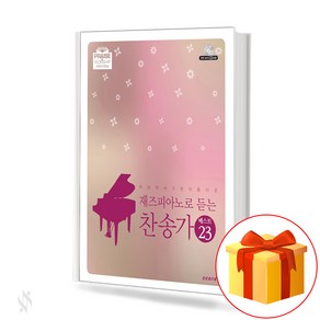 재즈피아노로 듣는 찬송가 베스트 23 Jazz Piano Hymn Best 세상에서 가장 아름다운 찬송가 피아노 연주곡집