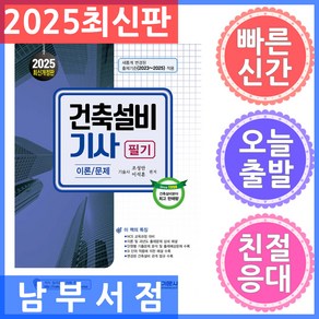 2025 건축설비기사 필기 개정판, 기문사