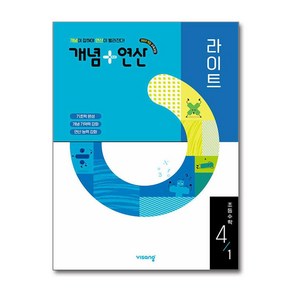 개념+연산 라이트 초등수학 4-1 (2025년), 수학