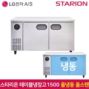 스타리온 테이블냉동고1500 SR-T15DSE 올냉동 올스텐