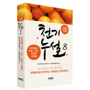 천기누설 8: 여성질환 피부미용 관절염:여성질환 약초로 병을 극복한 사람들