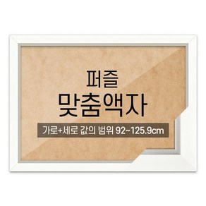 퍼즐 맞춤액자 고급형 모던화이트 [가로세로 더한 값의 범위 92~125.9cm]